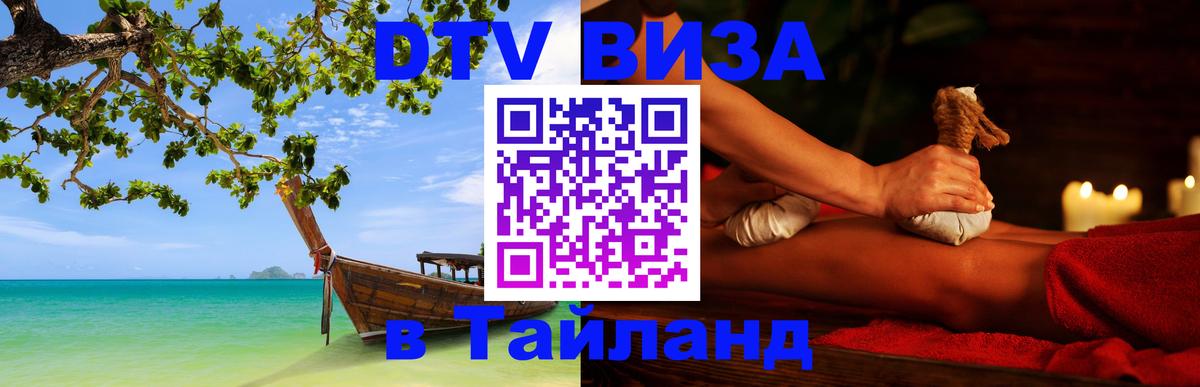 DTV Visa Thailand — прайс и условия, виза без дополнительных документов - 21.11.2025 