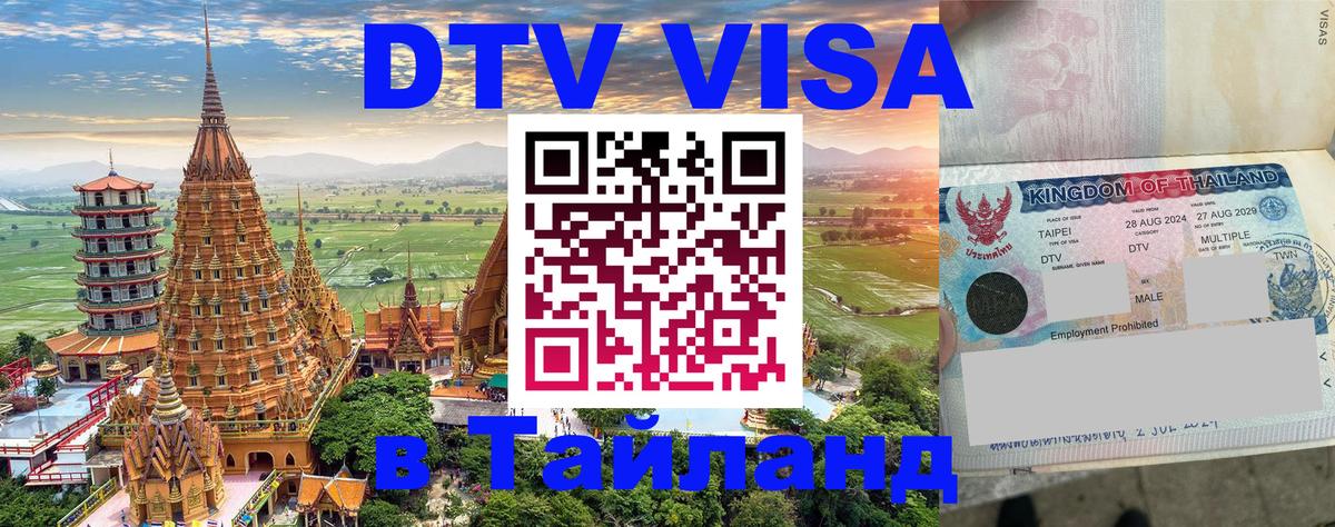 Destination Thailand Visa (DTV виза) 