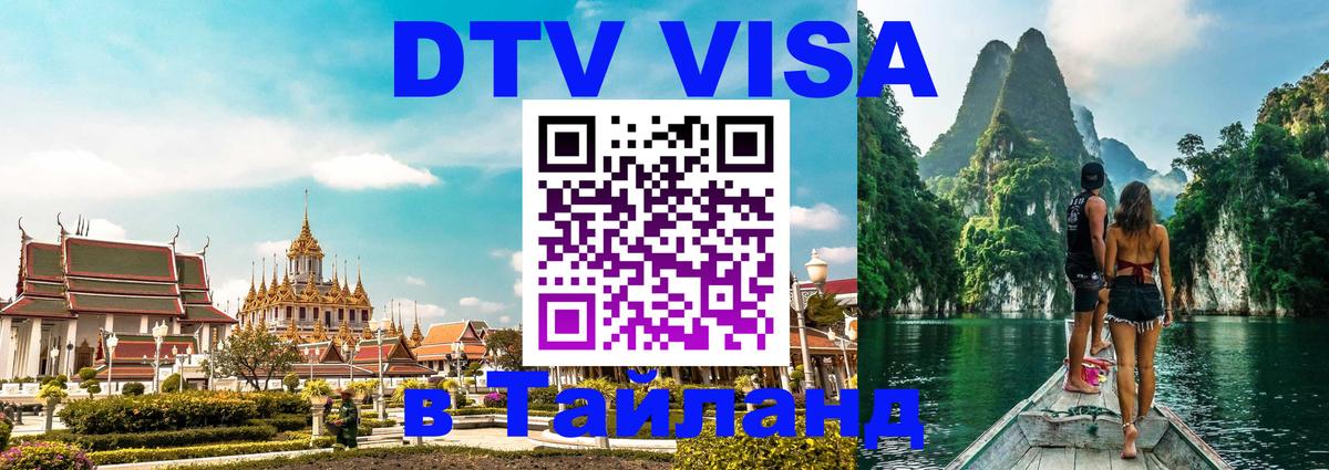 Цены на DTV визу в Таиланд — пакеты услуг, достаточно даже паспорта - 06.10.2025 